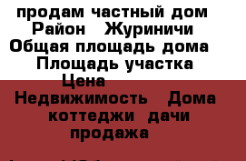 продам частный дом › Район ­ Журиничи › Общая площадь дома ­ 54 › Площадь участка ­ 49 › Цена ­ 640 000 -  Недвижимость » Дома, коттеджи, дачи продажа   